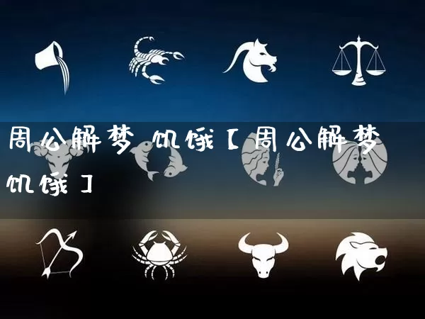 周公解梦 饥饿【周公解梦饥饿】_周公解梦_第1张_道圣缘 周公解梦 饥饿【周公解梦饥饿】_https://www.dao-sheng-yuan.com_周公解梦_第1张