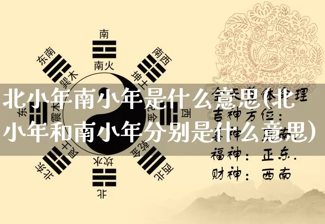 北小年南小年是什么意思(北小年和南小年分别是什么意思)_https://www.dao-sheng-yuan.com_八字_第1张