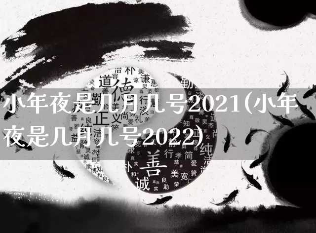 小年夜是几月几号2021(小年夜是几月几号2022)_https://www.dao-sheng-yuan.com_起名_第1张