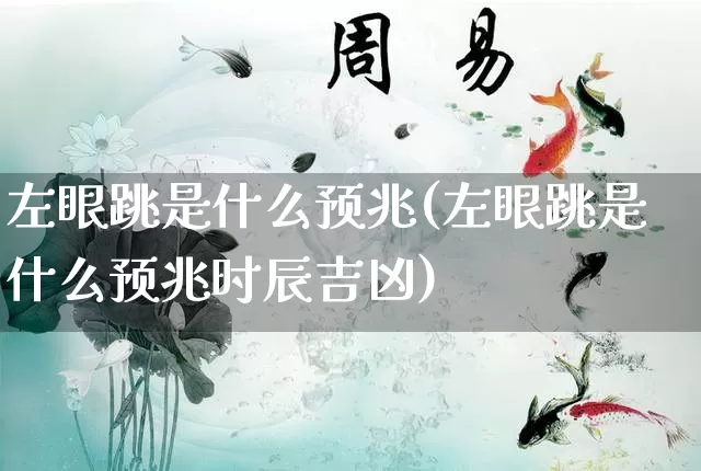 左眼跳是什么预兆(左眼跳是什么预兆时辰吉凶)_https://www.dao-sheng-yuan.com_生肖属相_第1张