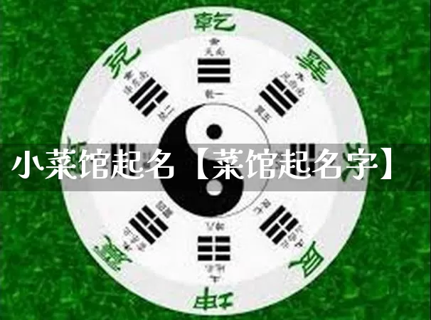 小菜馆起名【菜馆起名字】_https://www.dao-sheng-yuan.com_生肖属相_第1张