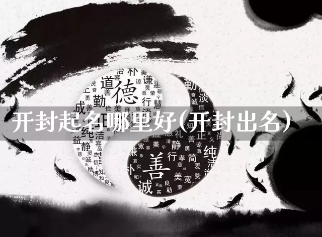 开封起名哪里好(开封出名)_https://www.dao-sheng-yuan.com_起名_第1张