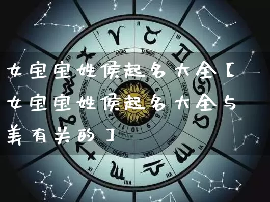 女宝宝姓侯起名大全【女宝宝姓侯起名大全与美有关的】_https://www.dao-sheng-yuan.com_起名_第1张