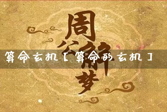 算命玄机【算命的玄机】_https://www.dao-sheng-yuan.com_算命_第1张