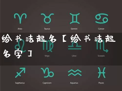 给书法起名【给书法起名字】_https://www.dao-sheng-yuan.com_算命_第1张