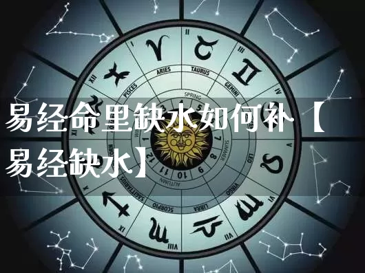 易经命里缺水如何补【易经缺水】_https://www.dao-sheng-yuan.com_风水_第1张