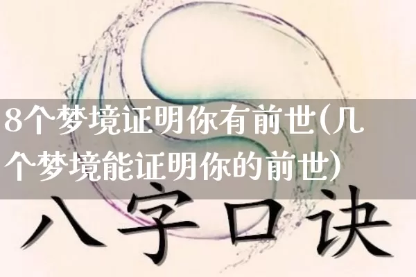 8个梦境证明你有前世(几个梦境能证明你的前世)_https://www.dao-sheng-yuan.com_起名_第1张