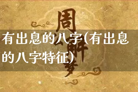 有出息的八字(有出息的八字特征)_https://www.dao-sheng-yuan.com_八字_第1张