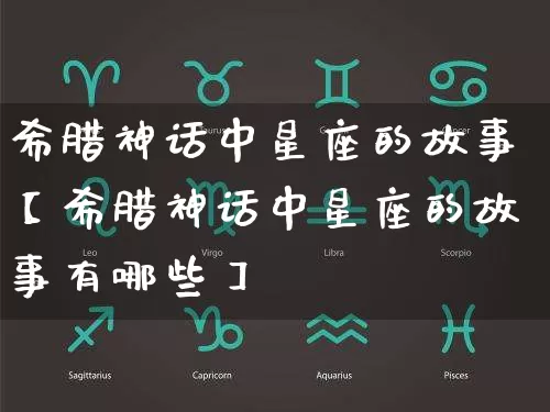 希腊神话中星座的故事【希腊神话中星座的故事有哪些】_https://www.dao-sheng-yuan.com_起名_第1张