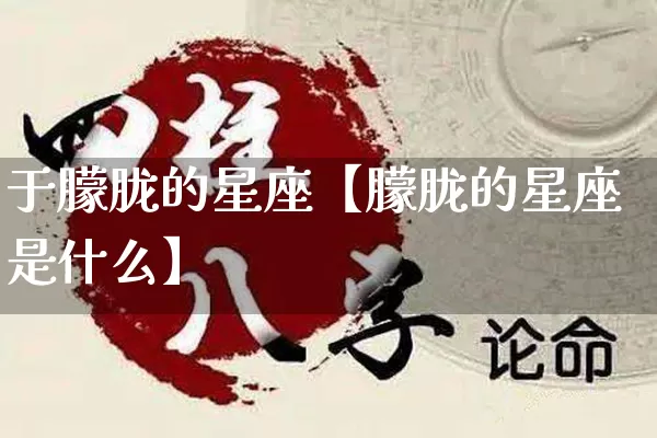 于朦胧的星座【朦胧的星座是什么】_https://www.dao-sheng-yuan.com_风水_第1张