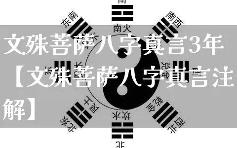 文殊菩萨八字真言3年【文殊菩萨八字真言注解】_八字_第1张_道圣缘 文殊菩萨八字真言3年【文殊菩萨八字真言注解】_https://www.dao-sheng-yuan.com_八字_第1张