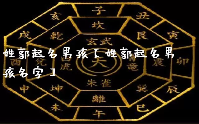 姓郭起名男孩【姓郭起名男孩名字】_https://www.dao-sheng-yuan.com_易经_第1张