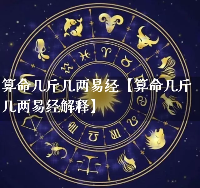 算命几斤几两易经【算命几斤几两易经解释】_https://www.dao-sheng-yuan.com_起名_第1张