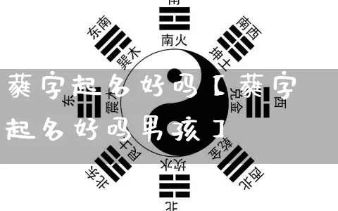 蕤字起名好吗【蕤字起名好吗男孩】_https://www.dao-sheng-yuan.com_周公解梦_第1张