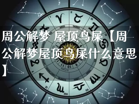 周公解梦 屋顶鸟屎【周公解梦屋顶鸟屎什么意思】_https://www.dao-sheng-yuan.com_算命_第1张