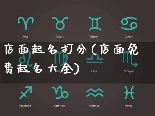 店面起名打分(店面免费起名大全)_https://www.dao-sheng-yuan.com_起名_第1张