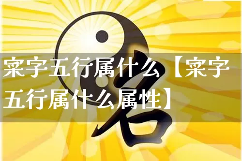 寀字五行属什么【寀字五行属什么属性】_https://www.dao-sheng-yuan.com_风水_第1张