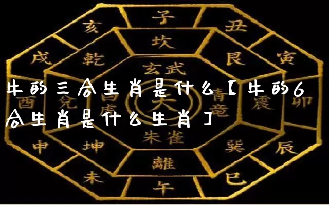 牛的三合生肖是什么【牛的6合生肖是什么生肖】_https://www.dao-sheng-yuan.com_算命_第1张