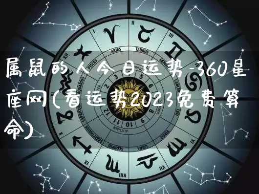 属鼠的人今日运势-360星座网(看运势2023免费算命)_https://www.dao-sheng-yuan.com_周公解梦_第1张
