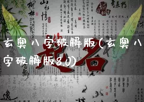玄奥八字破解版(玄奥八字破解版8.0)_十二星座_第1张_道圣缘 玄奥八字破解版(玄奥八字破解版8.0)_https://www.dao-sheng-yuan.com_十二星座_第1张
