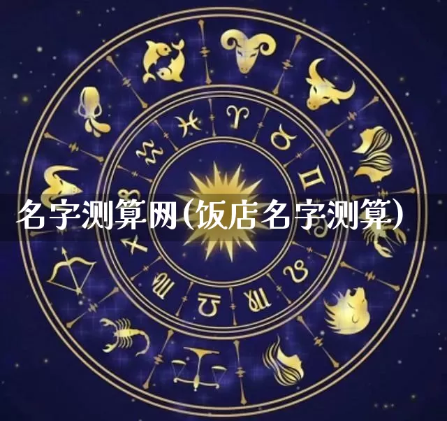 名字测算网(饭店名字测算)_https://www.dao-sheng-yuan.com_五行_第1张