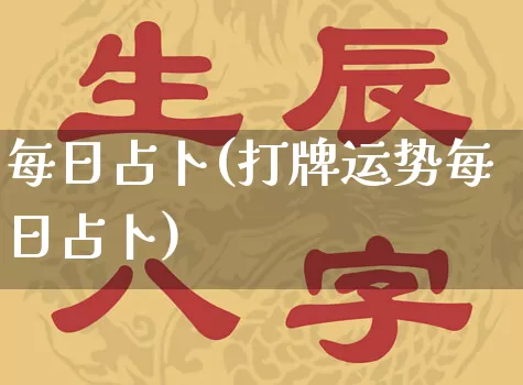 每日占卜(打牌运势每日占卜)_https://www.dao-sheng-yuan.com_易经_第1张