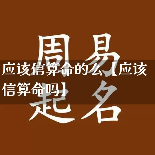 应该信算命的么【应该信算命吗】_https://www.dao-sheng-yuan.com_八字_第1张