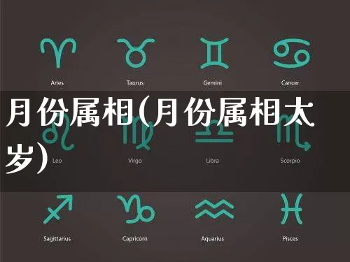 月份属相(月份属相太岁)_https://www.dao-sheng-yuan.com_十二星座_第1张