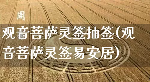 观音菩萨灵签抽签(观音菩萨灵签易安居)_https://www.dao-sheng-yuan.com_风水_第1张