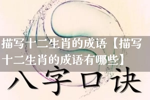 描写十二生肖的成语【描写十二生肖的成语有哪些】_https://www.dao-sheng-yuan.com_周公解梦_第1张