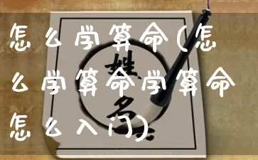 怎么学算命(怎么学算命学算命怎么入门)_https://www.dao-sheng-yuan.com_风水_第1张