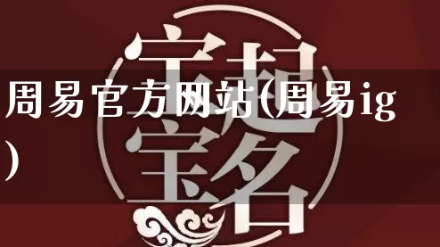 周易官方网站(周易ig)_https://www.dao-sheng-yuan.com_算命_第1张