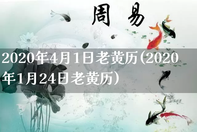 2020年4月1日老黄历(2020年1月24日老黄历)_https://www.dao-sheng-yuan.com_周公解梦_第1张