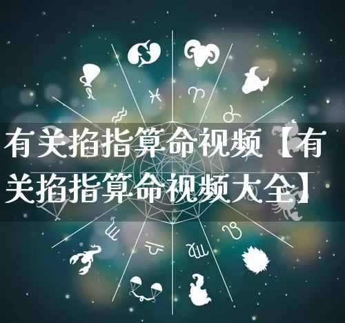 有关掐指算命视频【有关掐指算命视频大全】_https://www.dao-sheng-yuan.com_起名_第1张