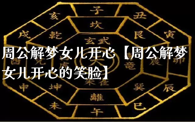 周公解梦女儿开心【周公解梦女儿开心的笑脸】_https://www.dao-sheng-yuan.com_起名_第1张