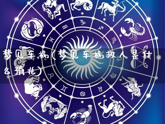 梦见车祸(梦见车祸救人是什么预兆)_https://www.dao-sheng-yuan.com_算命_第1张