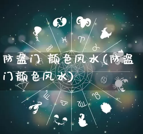 防盗门 颜色风水(防盗门颜色风水)_https://www.dao-sheng-yuan.com_风水_第1张