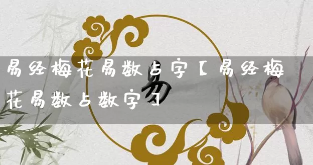 易经梅花易数占字【易经梅花易数占数字】_https://www.dao-sheng-yuan.com_风水_第1张
