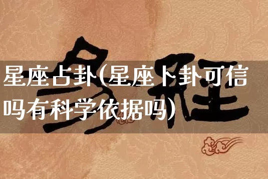 星座占卦(星座卜卦可信吗有科学依据吗)_https://www.dao-sheng-yuan.com_八字_第1张