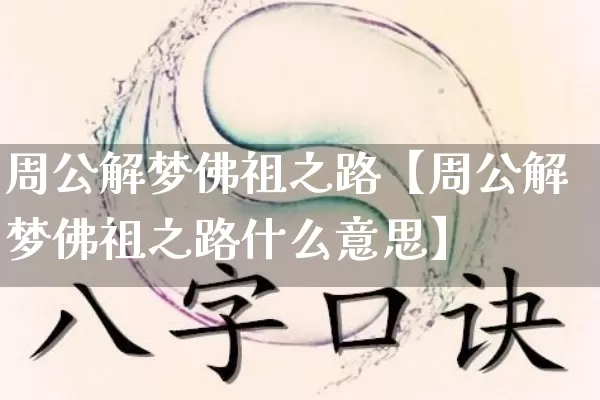 周公解梦佛祖之路【周公解梦佛祖之路什么意思】_https://www.dao-sheng-yuan.com_易经_第1张