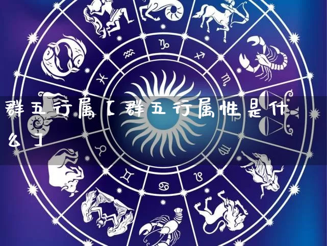 群五行属【群五行属性是什么】_https://www.dao-sheng-yuan.com_八字_第1张