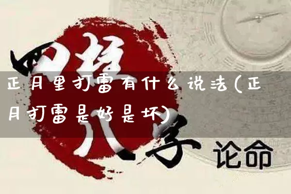 正月里打雷有什么说法(正月打雷是好是坏)_https://www.dao-sheng-yuan.com_起名_第1张