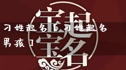 刁姓起名【刁姓起名男孩】_https://www.dao-sheng-yuan.com_五行_第1张