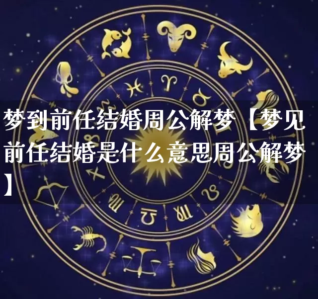 梦到前任结婚周公解梦【梦见前任结婚是什么意思周公解梦】_https://www.dao-sheng-yuan.com_起名_第1张