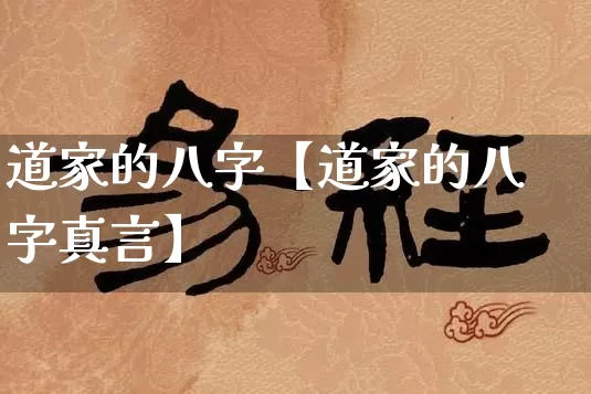 道家的八字【道家的八字真言】_https://www.dao-sheng-yuan.com_八字_第1张