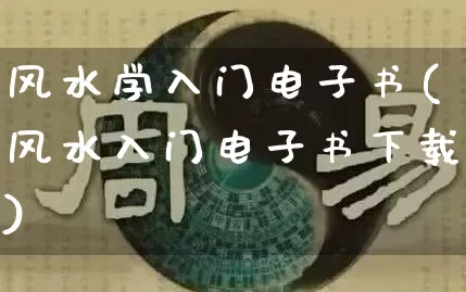 风水学入门电子书(风水入门电子书下载)_易经_第1张_道圣缘 风水学入门电子书(风水入门电子书下载)_https://www.dao-sheng-yuan.com_易经_第1张