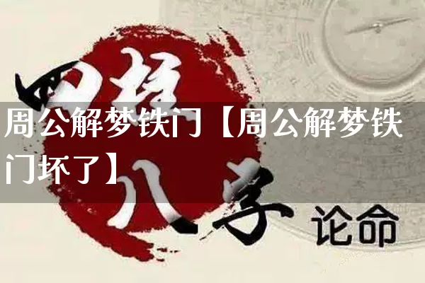 周公解梦铁门【周公解梦铁门坏了】_周公解梦_第1张_道圣缘 周公解梦铁门【周公解梦铁门坏了】_https://www.dao-sheng-yuan.com_周公解梦_第1张