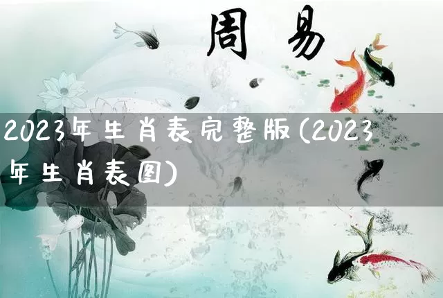 2023年生肖表完整版(2023年生肖表图)_https://www.dao-sheng-yuan.com_风水_第1张