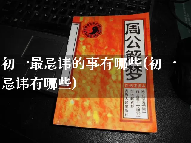 初一最忌讳的事有哪些(初一忌讳有哪些)_https://www.dao-sheng-yuan.com_算命_第1张