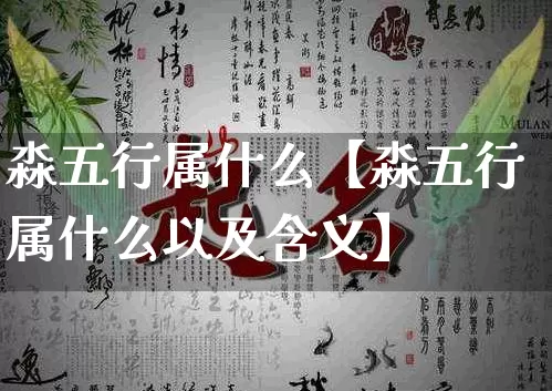 淼五行属什么【淼五行属什么以及含义】_https://www.dao-sheng-yuan.com_生肖属相_第1张